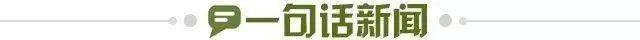1776082574165078718.jpg 一句话新闻.jpg